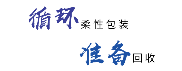 循环包装，绿色未来